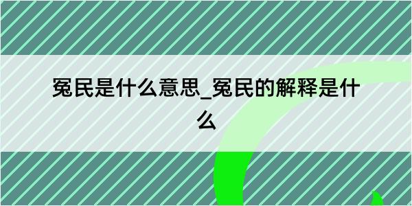 冤民是什么意思_冤民的解释是什么