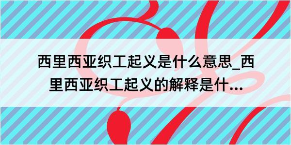 西里西亚织工起义是什么意思_西里西亚织工起义的解释是什么