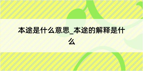 本途是什么意思_本途的解释是什么