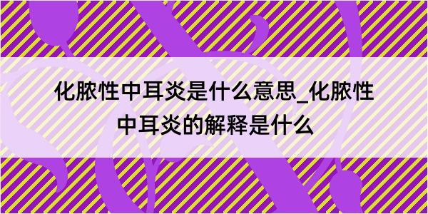 化脓性中耳炎是什么意思_化脓性中耳炎的解释是什么