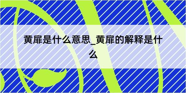 黄扉是什么意思_黄扉的解释是什么