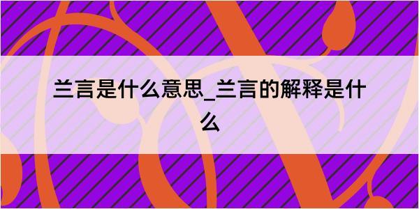 兰言是什么意思_兰言的解释是什么