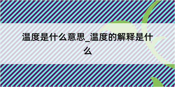 温度是什么意思_温度的解释是什么