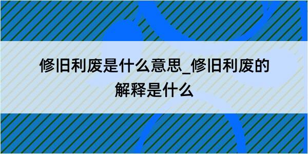 修旧利废是什么意思_修旧利废的解释是什么