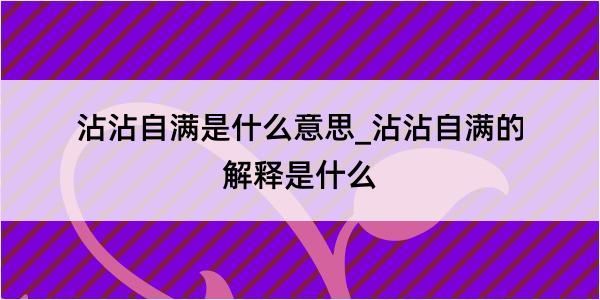 沾沾自满是什么意思_沾沾自满的解释是什么