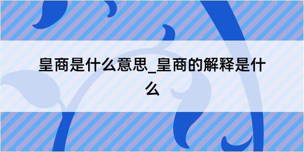 皇商是什么意思_皇商的解释是什么