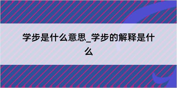 学步是什么意思_学步的解释是什么