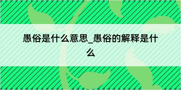 愚俗是什么意思_愚俗的解释是什么