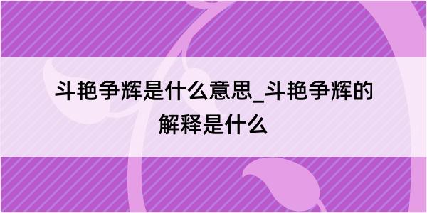 斗艳争辉是什么意思_斗艳争辉的解释是什么