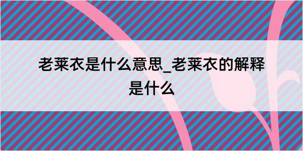 老莱衣是什么意思_老莱衣的解释是什么