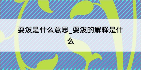 耍泼是什么意思_耍泼的解释是什么