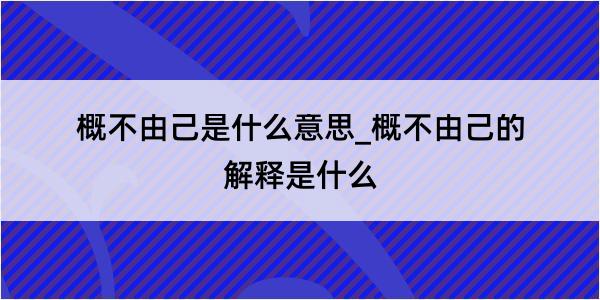 概不由己是什么意思_概不由己的解释是什么