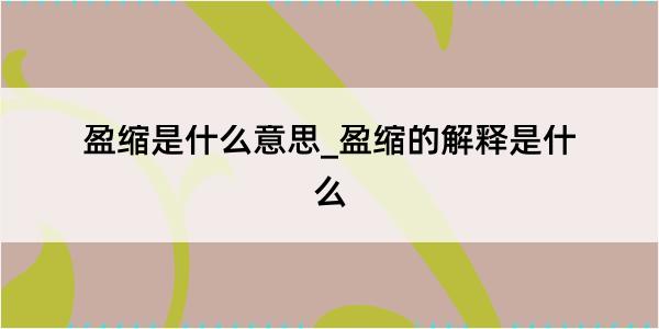 盈缩是什么意思_盈缩的解释是什么