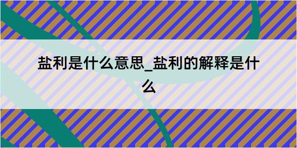 盐利是什么意思_盐利的解释是什么