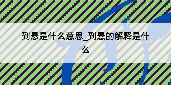 到悬是什么意思_到悬的解释是什么