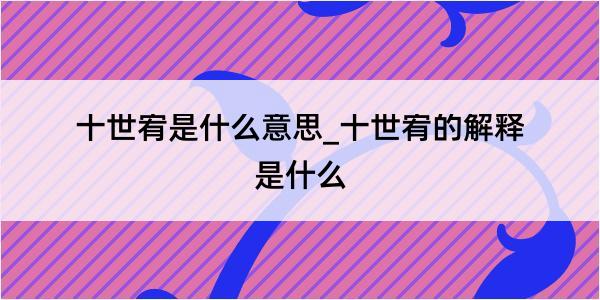 十世宥是什么意思_十世宥的解释是什么