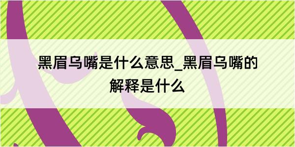 黑眉乌嘴是什么意思_黑眉乌嘴的解释是什么