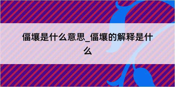 偪壤是什么意思_偪壤的解释是什么