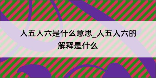 人五人六是什么意思_人五人六的解释是什么