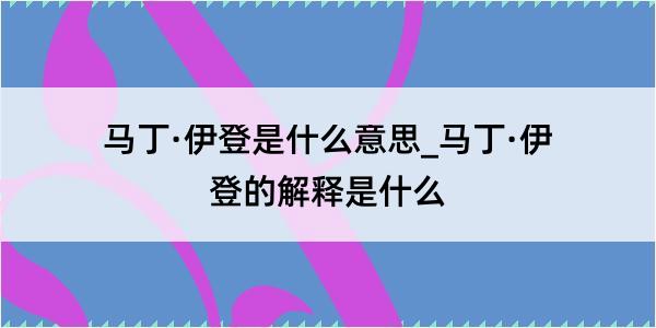 马丁·伊登是什么意思_马丁·伊登的解释是什么