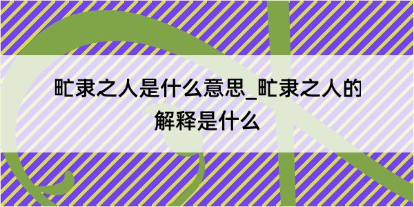 甿隶之人是什么意思_甿隶之人的解释是什么