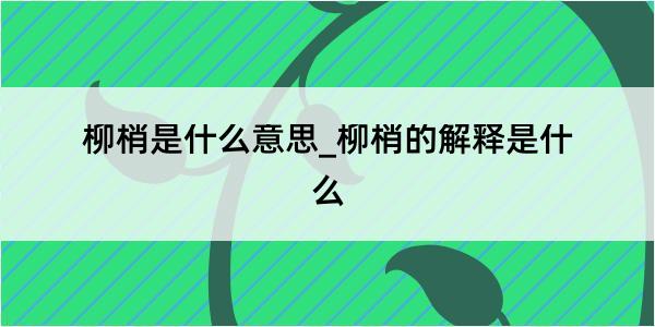 柳梢是什么意思_柳梢的解释是什么