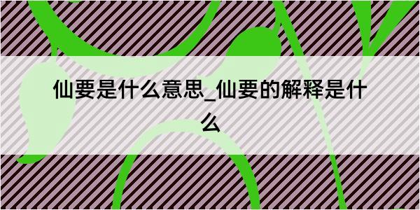 仙要是什么意思_仙要的解释是什么