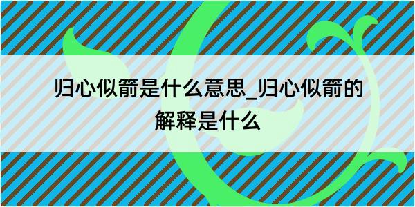 归心似箭是什么意思_归心似箭的解释是什么