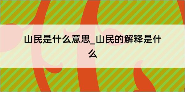 山民是什么意思_山民的解释是什么