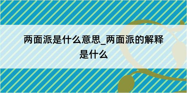 两面派是什么意思_两面派的解释是什么