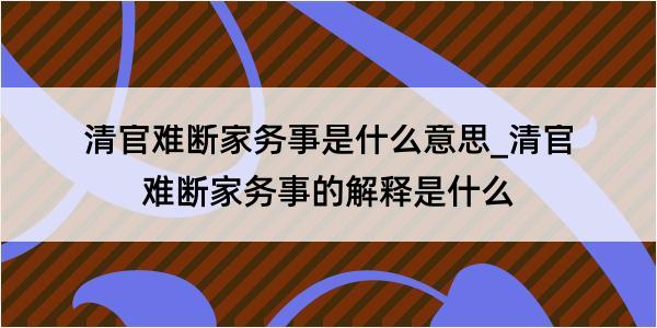 清官难断家务事是什么意思_清官难断家务事的解释是什么