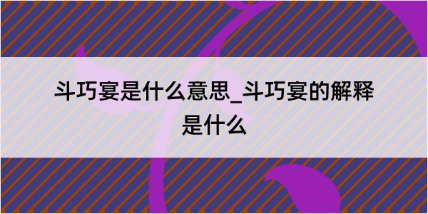 斗巧宴是什么意思_斗巧宴的解释是什么