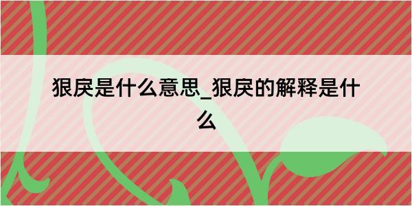 狠戾是什么意思_狠戾的解释是什么