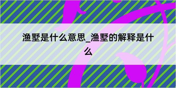 渔墅是什么意思_渔墅的解释是什么