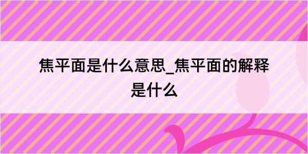 焦平面是什么意思_焦平面的解释是什么