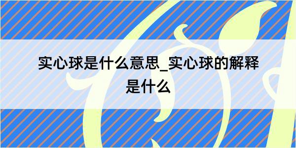 实心球是什么意思_实心球的解释是什么