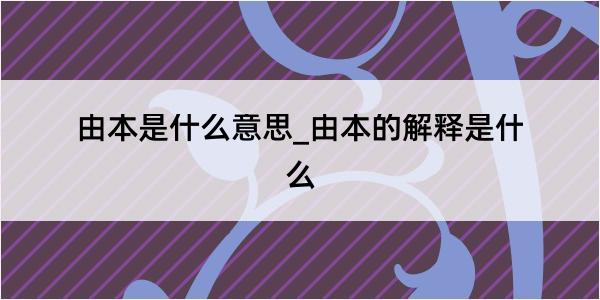 由本是什么意思_由本的解释是什么