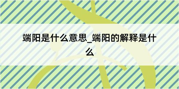 端阳是什么意思_端阳的解释是什么