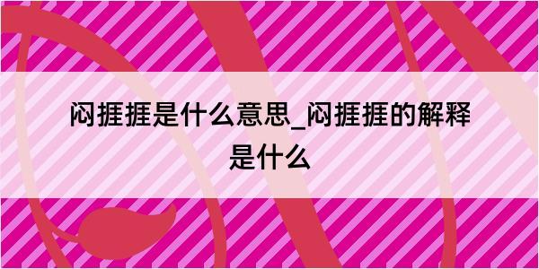 闷捱捱是什么意思_闷捱捱的解释是什么