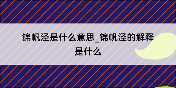 锦帆泾是什么意思_锦帆泾的解释是什么