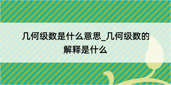 几何级数是什么意思_几何级数的解释是什么