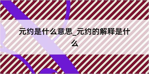 元约是什么意思_元约的解释是什么