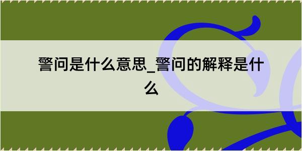 警问是什么意思_警问的解释是什么