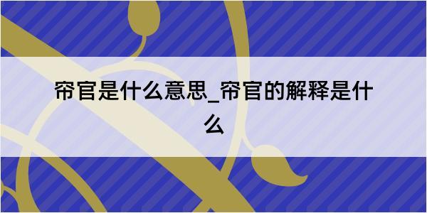 帘官是什么意思_帘官的解释是什么