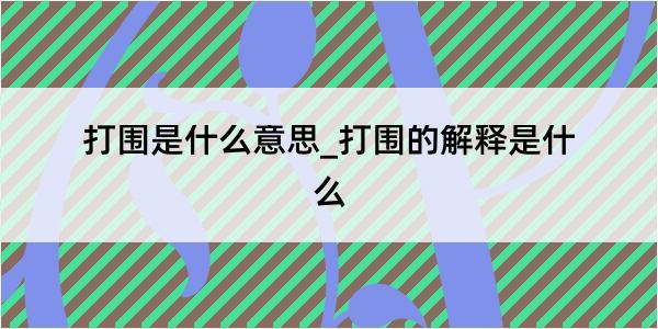 打围是什么意思_打围的解释是什么