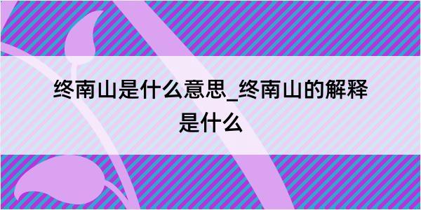 终南山是什么意思_终南山的解释是什么