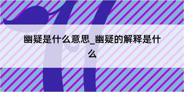 幽疑是什么意思_幽疑的解释是什么