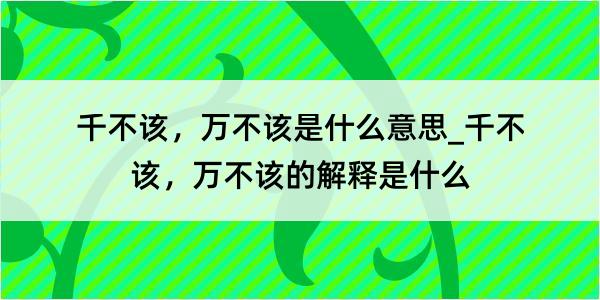 千不该，万不该是什么意思_千不该，万不该的解释是什么