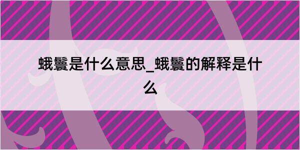 蛾鬟是什么意思_蛾鬟的解释是什么