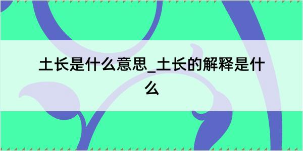 土长是什么意思_土长的解释是什么